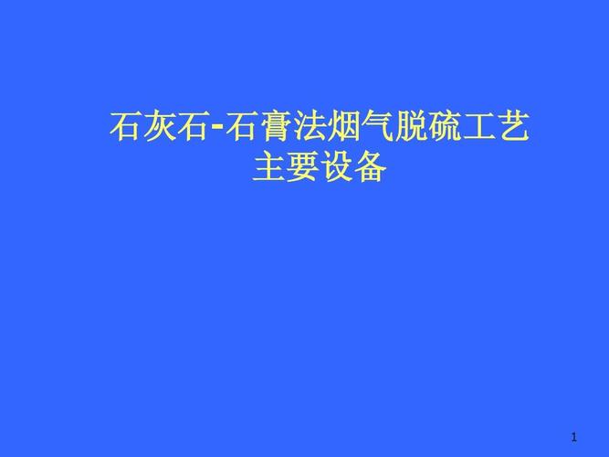 石灰石-石膏法脱硫工艺主要设备