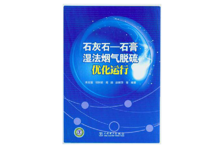 石灰石:石膏湿法烟气脱硫优化运行